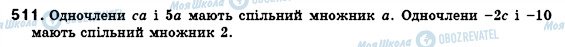 ГДЗ Алгебра 7 клас сторінка 511