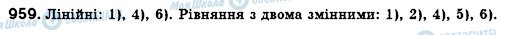 ГДЗ Алгебра 7 клас сторінка 959