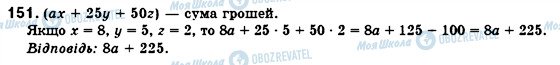 ГДЗ Алгебра 7 клас сторінка 151