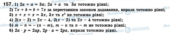 ГДЗ Алгебра 7 клас сторінка 157