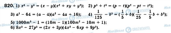 ГДЗ Алгебра 7 класс страница 820
