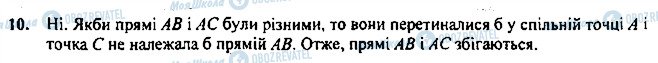 ГДЗ Геометрія 7 клас сторінка 10