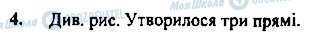 ГДЗ Геометрія 7 клас сторінка 4