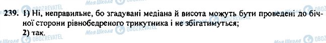 ГДЗ Геометрія 7 клас сторінка 239