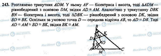 ГДЗ Геометрія 7 клас сторінка 243