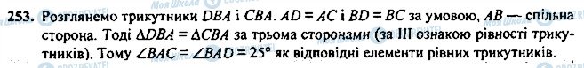 ГДЗ Геометрія 7 клас сторінка 253