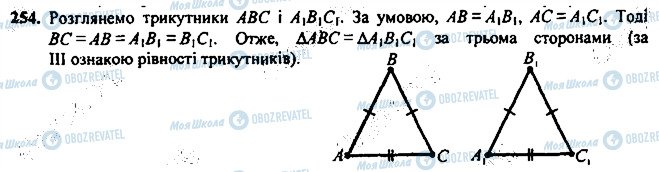 ГДЗ Геометрія 7 клас сторінка 254