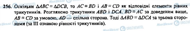 ГДЗ Геометрія 7 клас сторінка 256