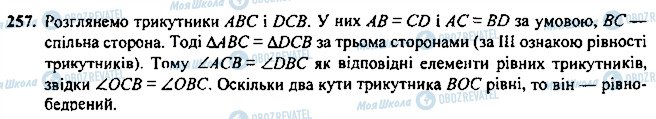 ГДЗ Геометрія 7 клас сторінка 257