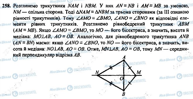 ГДЗ Геометрія 7 клас сторінка 258