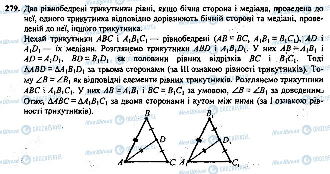 ГДЗ Геометрія 7 клас сторінка 279
