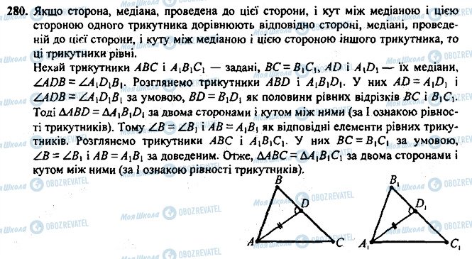 ГДЗ Геометрія 7 клас сторінка 280