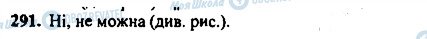 ГДЗ Геометрія 7 клас сторінка 291