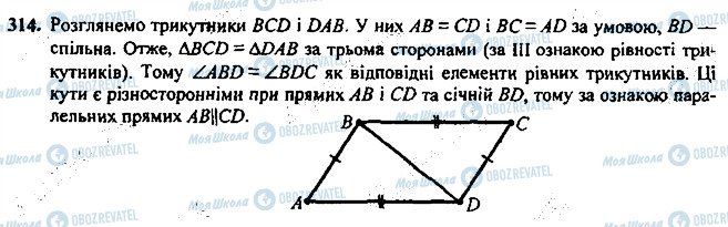 ГДЗ Геометрія 7 клас сторінка 314