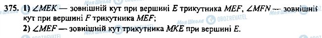 ГДЗ Геометрія 7 клас сторінка 375