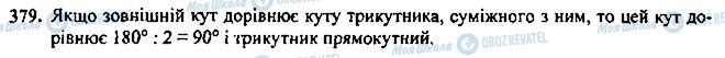 ГДЗ Геометрія 7 клас сторінка 379