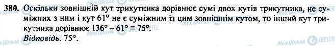 ГДЗ Геометрія 7 клас сторінка 380