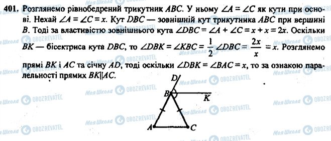 ГДЗ Геометрія 7 клас сторінка 401