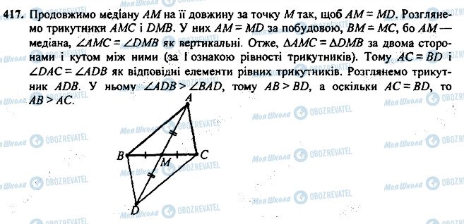 ГДЗ Геометрія 7 клас сторінка 417