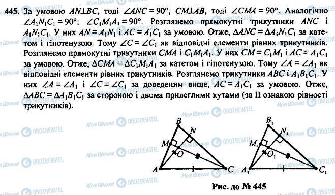 ГДЗ Геометрія 7 клас сторінка 445