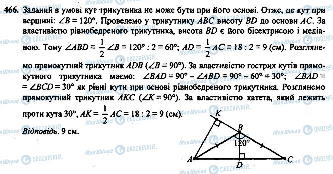 ГДЗ Геометрія 7 клас сторінка 466