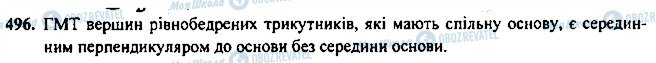 ГДЗ Геометрія 7 клас сторінка 496