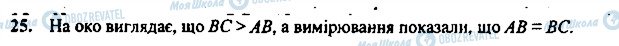 ГДЗ Геометрія 7 клас сторінка 25