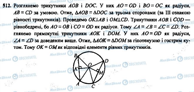 ГДЗ Геометрія 7 клас сторінка 512