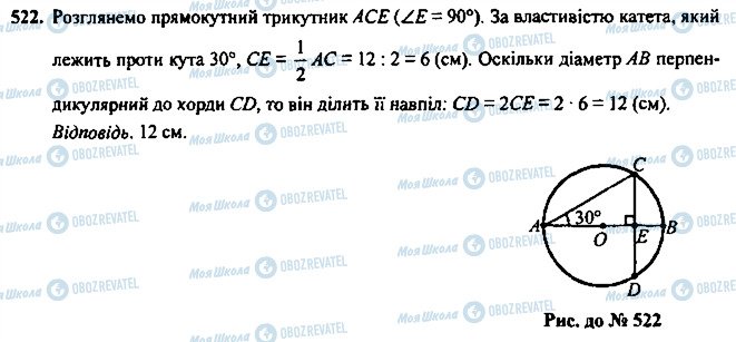 ГДЗ Геометрія 7 клас сторінка 522