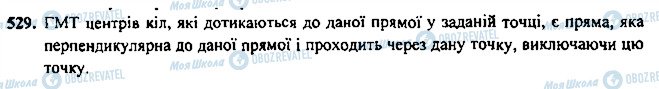 ГДЗ Геометрія 7 клас сторінка 529