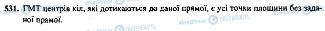 ГДЗ Геометрія 7 клас сторінка 531