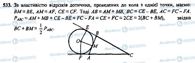 ГДЗ Геометрія 7 клас сторінка 533