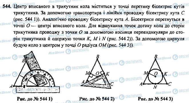 ГДЗ Геометрія 7 клас сторінка 544