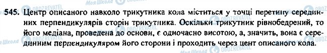 ГДЗ Геометрія 7 клас сторінка 545