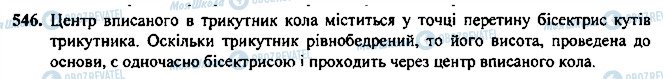 ГДЗ Геометрія 7 клас сторінка 546