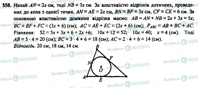 ГДЗ Геометрия 7 класс страница 558