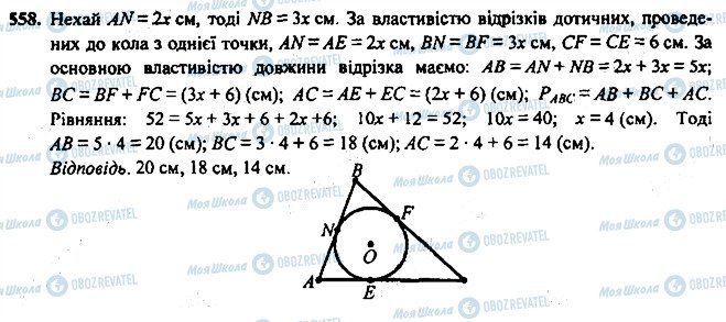 ГДЗ Геометрія 7 клас сторінка 558