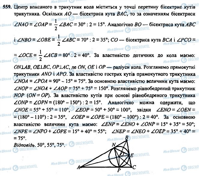 ГДЗ Геометрія 7 клас сторінка 559