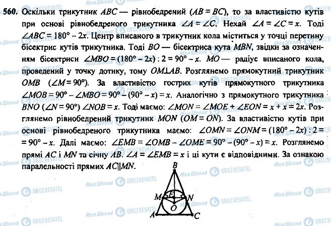 ГДЗ Геометрія 7 клас сторінка 560