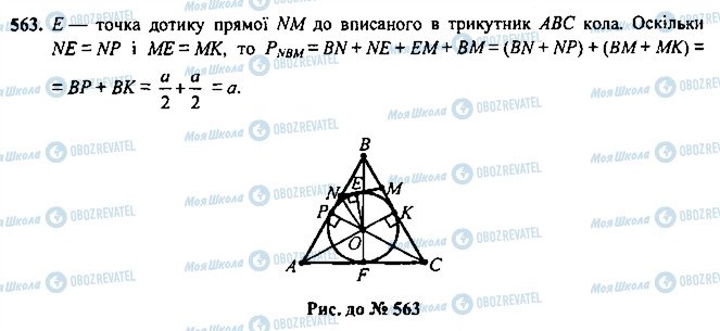 ГДЗ Геометрія 7 клас сторінка 563