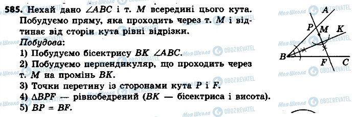 ГДЗ Геометрія 7 клас сторінка 585