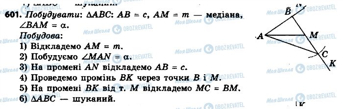 ГДЗ Геометрія 7 клас сторінка 601