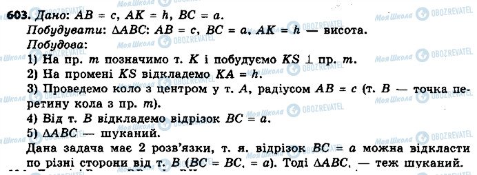 ГДЗ Геометрія 7 клас сторінка 603