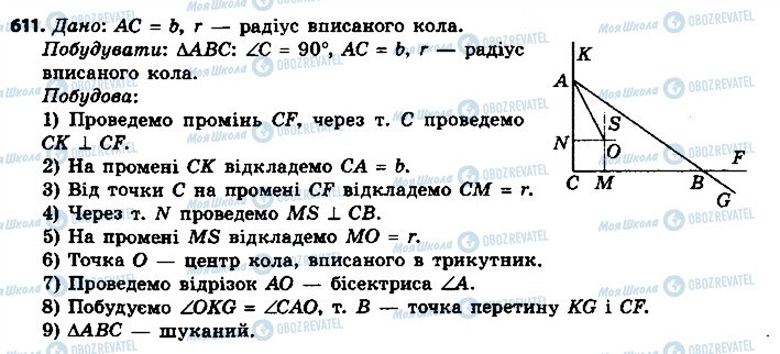 ГДЗ Геометрія 7 клас сторінка 611