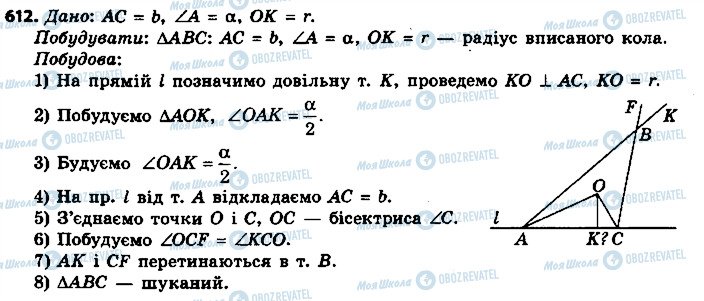 ГДЗ Геометрія 7 клас сторінка 612