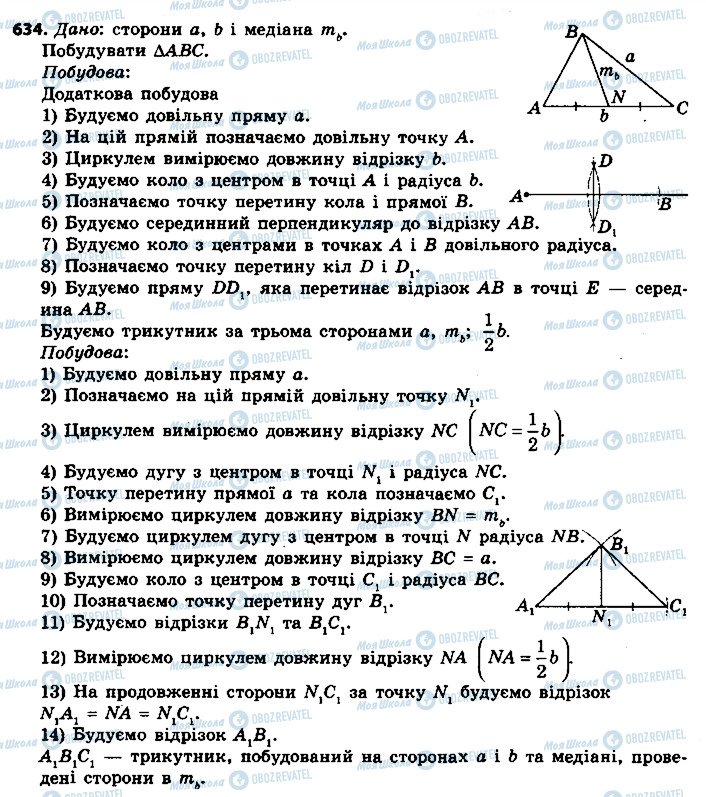 ГДЗ Геометрія 7 клас сторінка 634