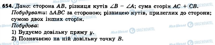 ГДЗ Геометрія 7 клас сторінка 654