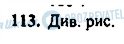 ГДЗ Геометрія 7 клас сторінка 113