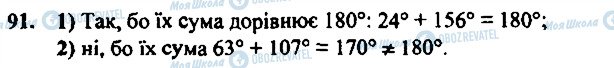 ГДЗ Геометрія 7 клас сторінка 91