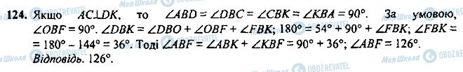 ГДЗ Геометрія 7 клас сторінка 124
